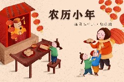 小年至：祭灶祈安康、掃塵啟新歲！