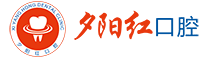 上海夕陽(yáng)紅口腔門(mén)診部有限公司