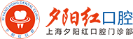 上海夕陽(yáng)紅口腔門(mén)診部官網(wǎng)