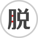 牙齒意外脫落